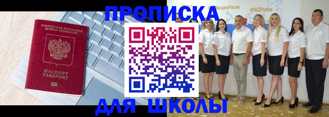 временная регистрация для школы в Тайге